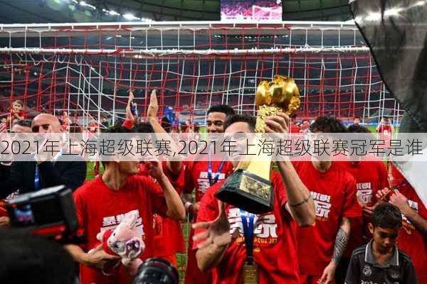 2021年上海超级联赛,2021年上海超级联赛冠军是谁