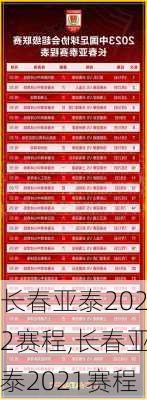 长春亚泰2022赛程,长春亚泰2021赛程