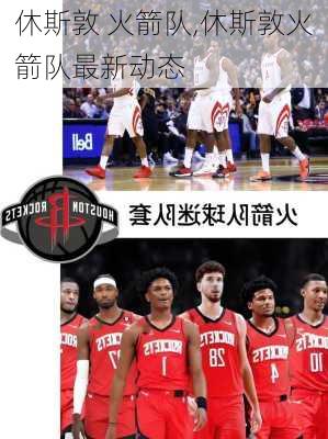 休斯敦 火箭队,休斯敦火箭队最新动态