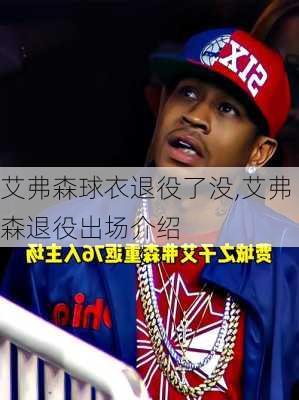 艾弗森球衣退役了没,艾弗森退役出场介绍