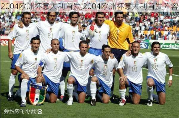 2004欧洲杯意大利首发,2004欧洲杯意大利首发阵容