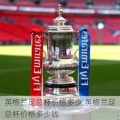 英格兰足总杯价格多少,英格兰足总杯价格多少钱