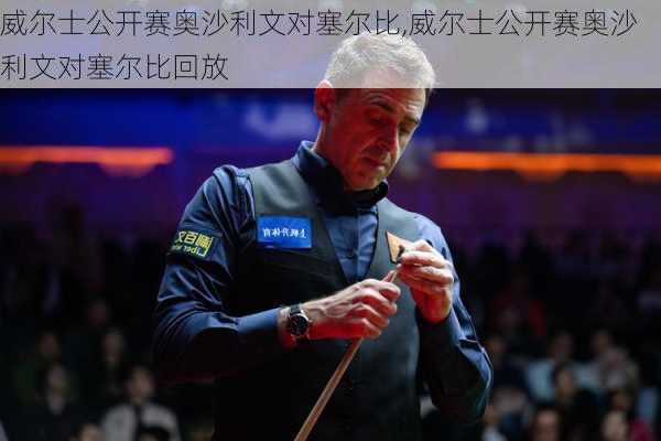 威尔士公开赛奥沙利文对塞尔比,威尔士公开赛奥沙利文对塞尔比回放