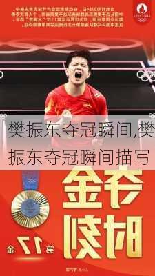 樊振东夺冠瞬间,樊振东夺冠瞬间描写