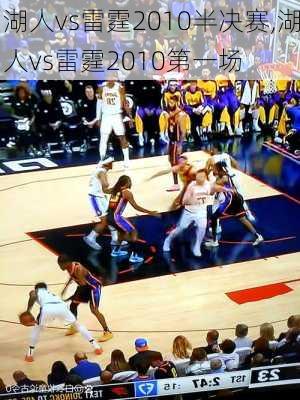 湖人vs雷霆2010半决赛,湖人vs雷霆2010第一场