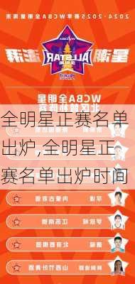 全明星正赛名单出炉,全明星正赛名单出炉时间