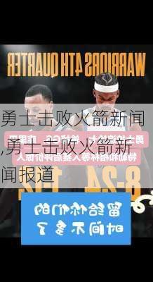 勇士击败火箭新闻,勇士击败火箭新闻报道