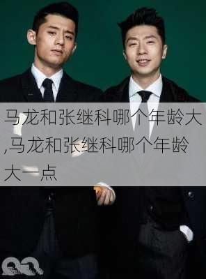 马龙和张继科哪个年龄大,马龙和张继科哪个年龄大一点