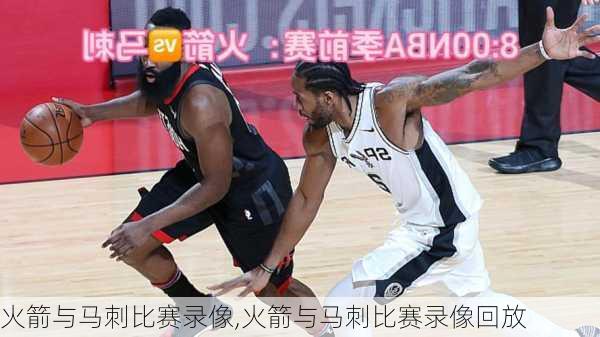 火箭与马刺比赛录像,火箭与马刺比赛录像回放