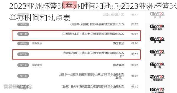 2023亚洲杯篮球举办时间和地点,2023亚洲杯篮球举办时间和地点表