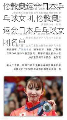 伦敦奥运会日本乒乓球女团,伦敦奥运会日本乒乓球女团名单