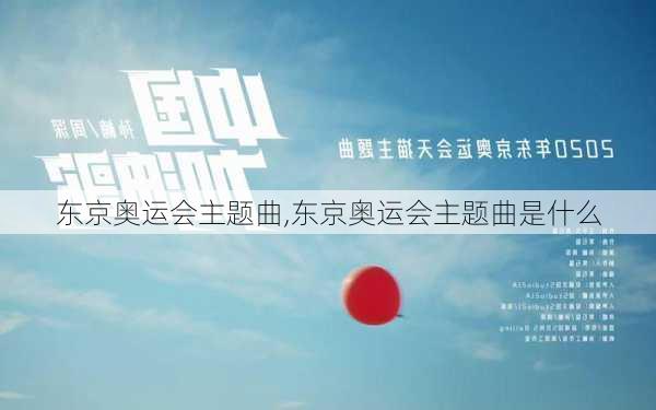 东京奥运会主题曲,东京奥运会主题曲是什么
