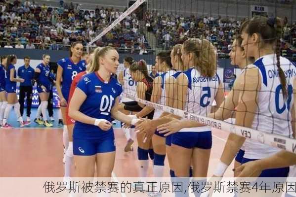 俄罗斯被禁赛的真正原因,俄罗斯禁赛4年原因