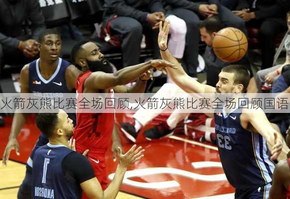 火箭灰熊比赛全场回顾,火箭灰熊比赛全场回顾国语