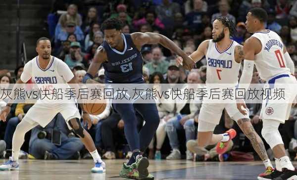 灰熊vs快船季后赛回放,灰熊vs快船季后赛回放视频