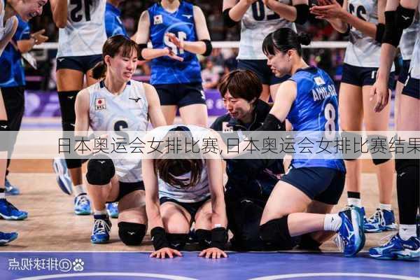 日本奥运会女排比赛,日本奥运会女排比赛结果