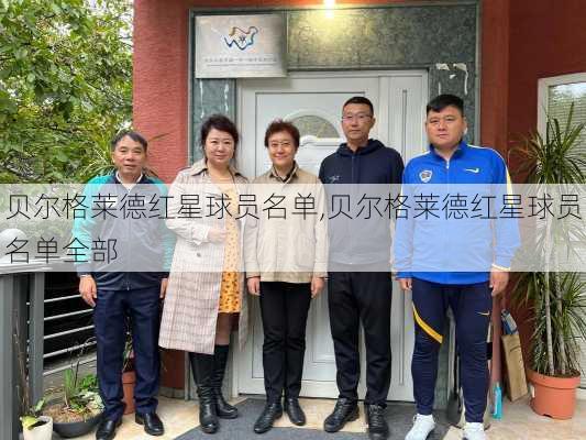 贝尔格莱德红星球员名单,贝尔格莱德红星球员名单全部