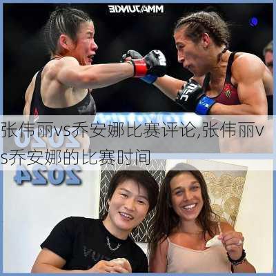 张伟丽vs乔安娜比赛评论,张伟丽vs乔安娜的比赛时间