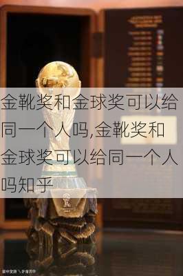 金靴奖和金球奖可以给同一个人吗,金靴奖和金球奖可以给同一个人吗知乎