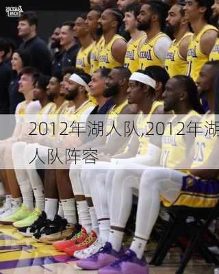 2012年湖人队,2012年湖人队阵容