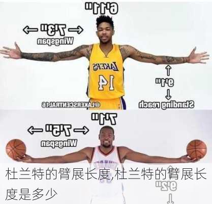 杜兰特的臂展长度,杜兰特的臂展长度是多少