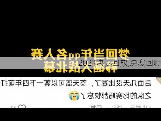 2021决赛回放,决赛回顾