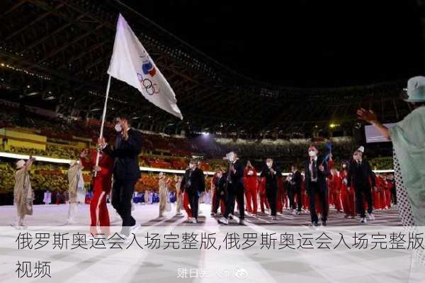 俄罗斯奥运会入场完整版,俄罗斯奥运会入场完整版视频