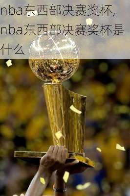 nba东西部决赛奖杯,nba东西部决赛奖杯是什么