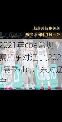 2021年cba常规赛广东对辽宁,2021赛季cba广东对辽宁