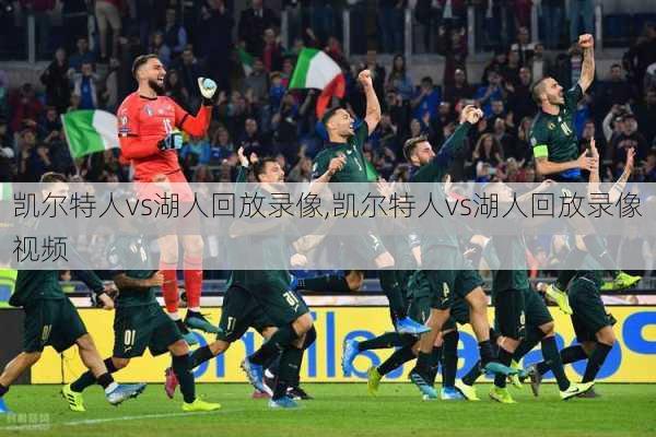 凯尔特人vs湖人回放录像,凯尔特人vs湖人回放录像视频