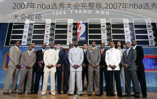 2007年nba选秀大会完整版,2007年nba选秀大会视频