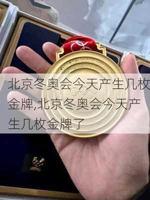 北京冬奥会今天产生几枚金牌,北京冬奥会今天产生几枚金牌了