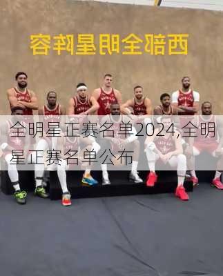 全明星正赛名单2024,全明星正赛名单公布