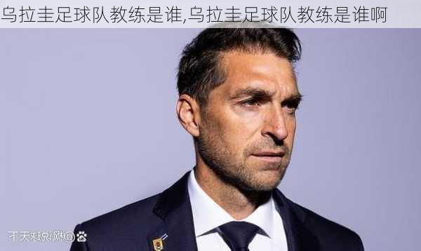 乌拉圭足球队教练是谁,乌拉圭足球队教练是谁啊