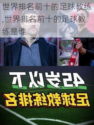 世界排名前十的足球教练,世界排名前十的足球教练是谁