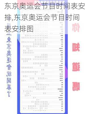 东京奥运会节目时间表安排,东京奥运会节目时间表安排图