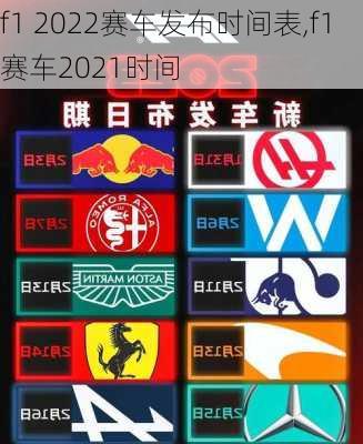 f1 2022赛车发布时间表,f1赛车2021时间