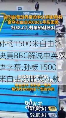 孙杨1500米自由泳决赛BBC解说中英双语字幕,孙杨1500米自由泳比赛视频