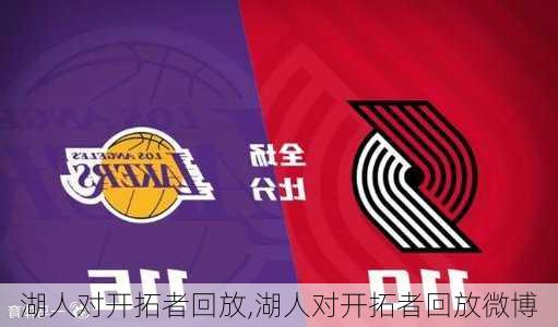 湖人对开拓者回放,湖人对开拓者回放微博