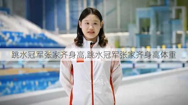 跳水冠军张家齐身高,跳水冠军张家齐身高体重