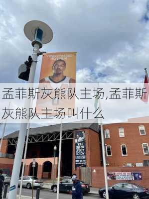孟菲斯灰熊队主场,孟菲斯灰熊队主场叫什么