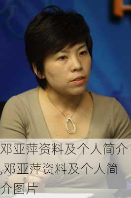 邓亚萍资料及个人简介,邓亚萍资料及个人简介图片
