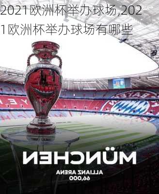 2021欧洲杯举办球场,2021欧洲杯举办球场有哪些