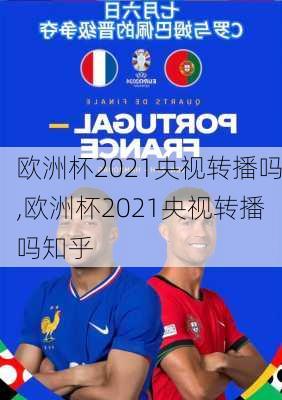 欧洲杯2021央视转播吗,欧洲杯2021央视转播吗知乎