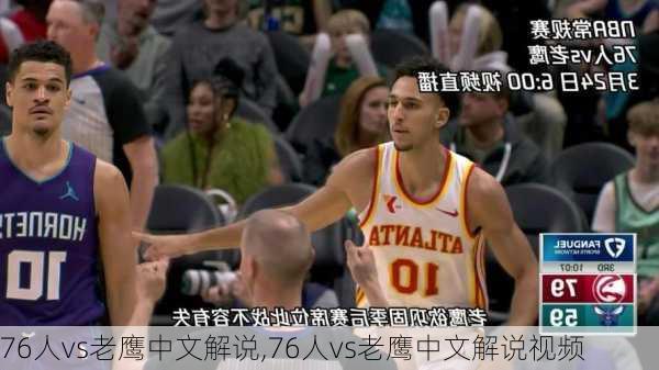 76人vs老鹰中文解说,76人vs老鹰中文解说视频
