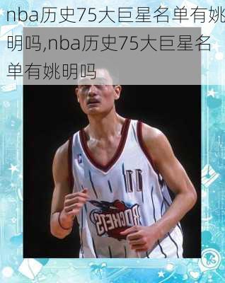nba历史75大巨星名单有姚明吗,nba历史75大巨星名单有姚明吗