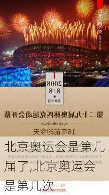 北京奥运会是第几届了,北京奥运会是第几次