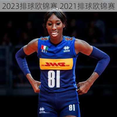 2023排球欧锦赛,2021排球欧锦赛
