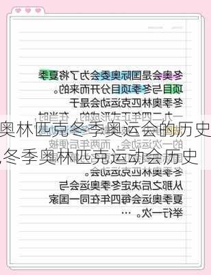 奥林匹克冬季奥运会的历史,冬季奥林匹克运动会历史