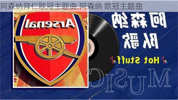 阿森纳拜仁欧冠主题曲,阿森纳 欧冠主题曲